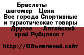 Браслеты Shimaki шагомер › Цена ­ 3 990 - Все города Спортивные и туристические товары » Другое   . Алтайский край,Рубцовск г.